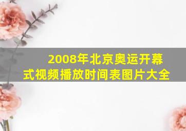 2008年北京奥运开幕式视频播放时间表图片大全