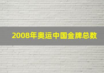 2008年奥运中国金牌总数