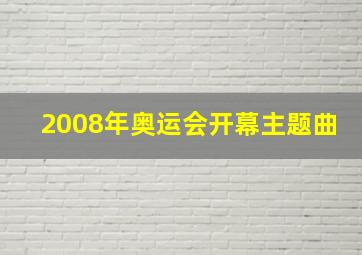 2008年奥运会开幕主题曲