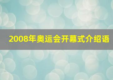 2008年奥运会开幕式介绍语