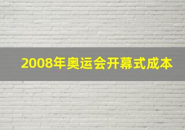 2008年奥运会开幕式成本