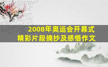 2008年奥运会开幕式精彩片段摘抄及感悟作文