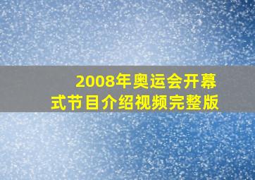 2008年奥运会开幕式节目介绍视频完整版