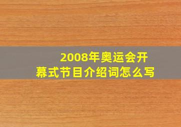 2008年奥运会开幕式节目介绍词怎么写