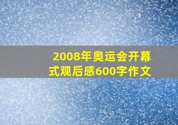 2008年奥运会开幕式观后感600字作文