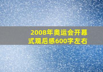 2008年奥运会开幕式观后感600字左右