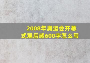 2008年奥运会开幕式观后感600字怎么写