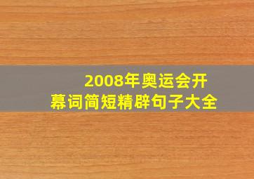 2008年奥运会开幕词简短精辟句子大全