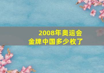 2008年奥运会金牌中国多少枚了