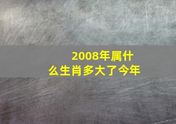 2008年属什么生肖多大了今年