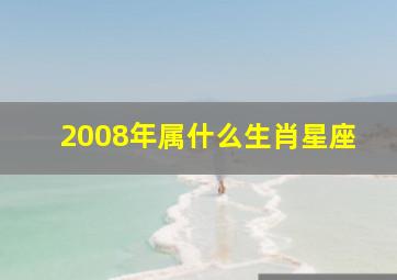 2008年属什么生肖星座