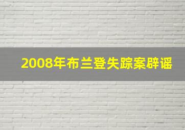 2008年布兰登失踪案辟谣