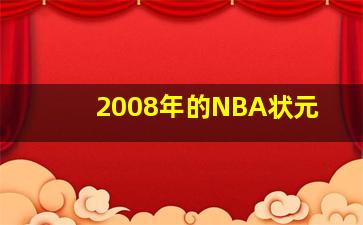 2008年的NBA状元