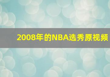 2008年的NBA选秀原视频