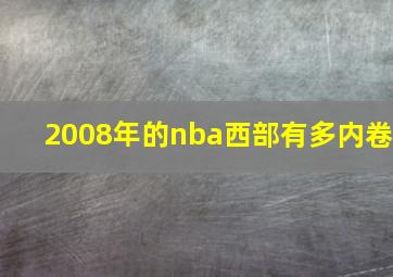 2008年的nba西部有多内卷