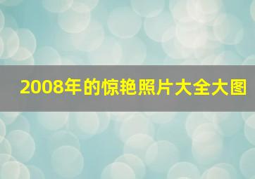 2008年的惊艳照片大全大图