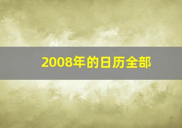 2008年的日历全部