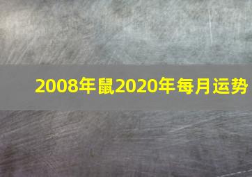 2008年鼠2020年每月运势