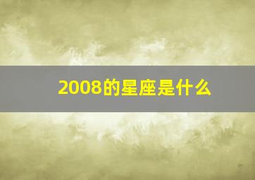 2008的星座是什么