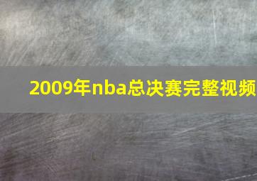 2009年nba总决赛完整视频