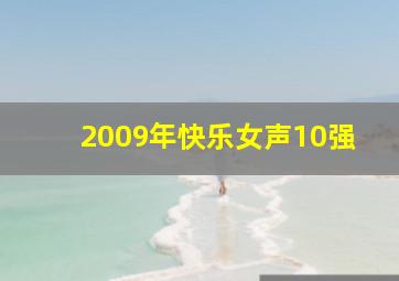 2009年快乐女声10强