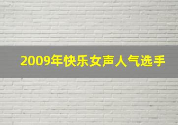 2009年快乐女声人气选手