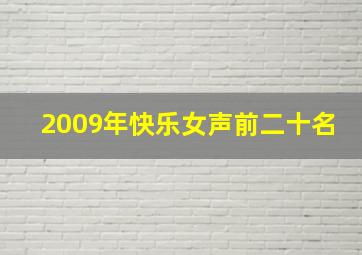 2009年快乐女声前二十名