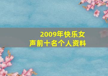 2009年快乐女声前十名个人资料