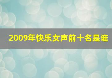 2009年快乐女声前十名是谁