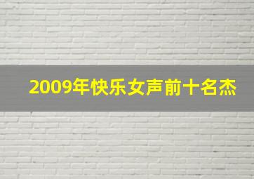 2009年快乐女声前十名杰