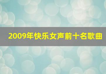 2009年快乐女声前十名歌曲