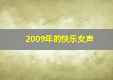 2009年的快乐女声