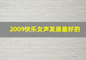 2009快乐女声发展最好的