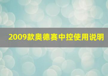 2009款奥德赛中控使用说明