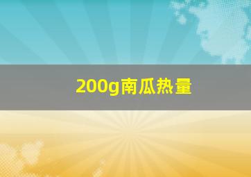 200g南瓜热量