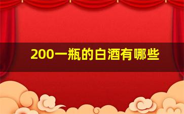 200一瓶的白酒有哪些