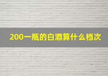 200一瓶的白酒算什么档次