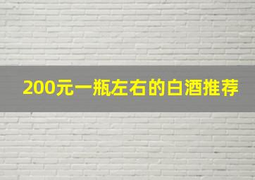 200元一瓶左右的白酒推荐