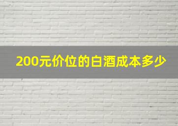 200元价位的白酒成本多少