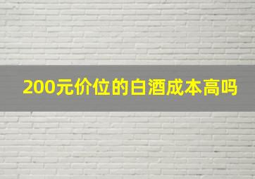 200元价位的白酒成本高吗