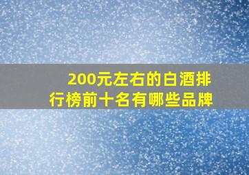 200元左右的白酒排行榜前十名有哪些品牌