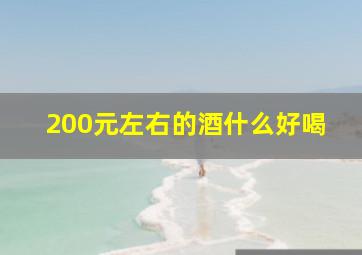 200元左右的酒什么好喝