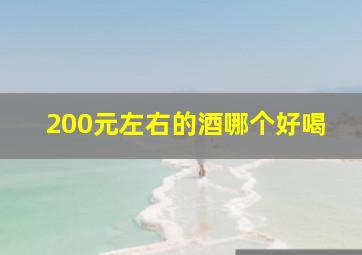 200元左右的酒哪个好喝