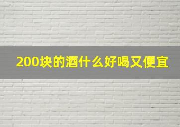 200块的酒什么好喝又便宜