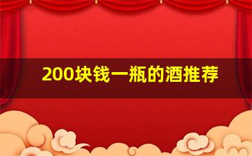 200块钱一瓶的酒推荐