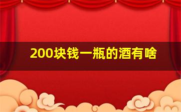 200块钱一瓶的酒有啥