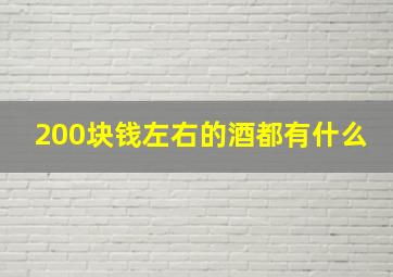 200块钱左右的酒都有什么