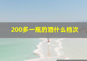 200多一瓶的酒什么档次