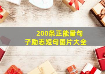 200条正能量句子励志短句图片大全