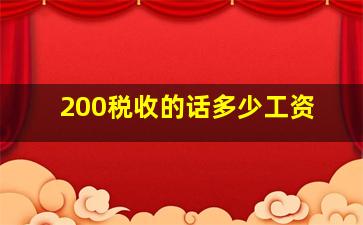 200税收的话多少工资